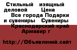 Стильный , изящный , деловой ,,, › Цена ­ 20 000 - Все города Подарки и сувениры » Сувениры   . Краснодарский край,Армавир г.